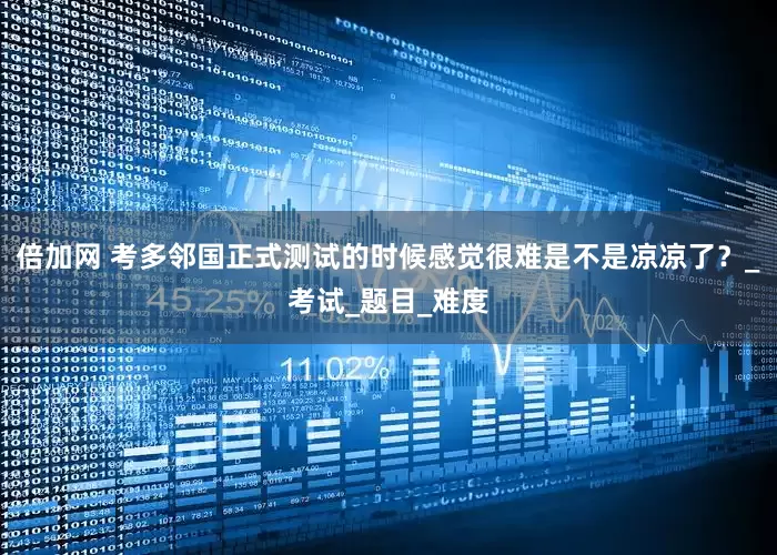 倍加网 考多邻国正式测试的时候感觉很难是不是凉凉了？_考试_题目_难度